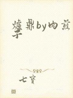 炉鼎by肉煎包子