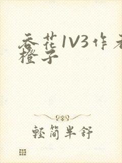 吞花1V3作者橙子