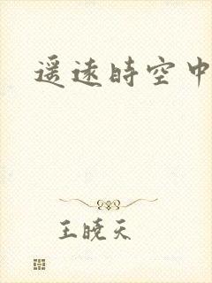 遥远时空中4