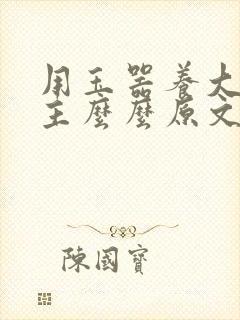 用玉器养大的公主么么原文