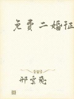 免费二婚征婚网