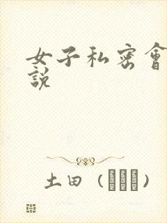 女子私密会所小说
