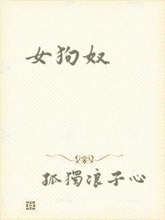 女狗奴