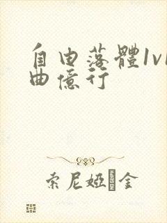 自由落体1v1曲亿行