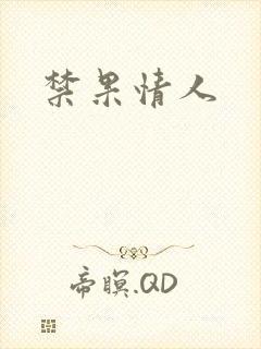 禁果情人