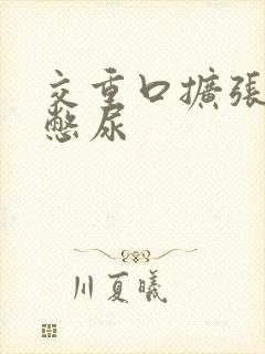 交重口扩张小说憋尿