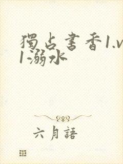 独占书香1.v1溺水