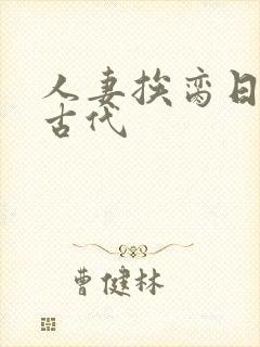 人妻挨脔日常h古代