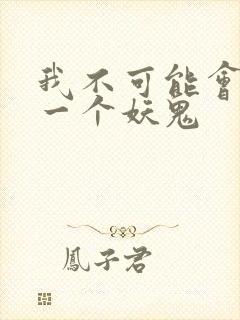 我不可能会怜惜一个妖鬼