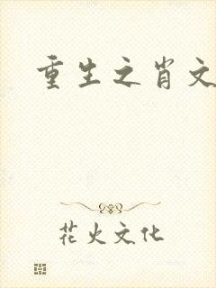 重生之肖文