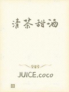 清茶甜酒