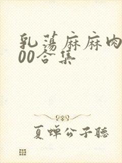 乳荡麻麻肉欲500合集