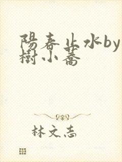 阳春止水by烟树小荞