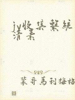 jy收集系统白清素