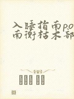 入睡指南po况南衡枯木部落
