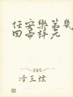 任安乐第几集变回帝梓元