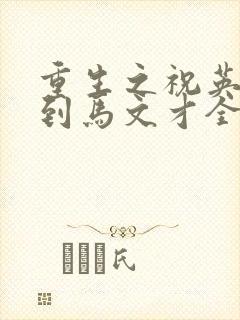 重生之祝英台遇到马文才全文免费