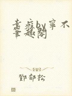 幸瘾by宁不语笔趣阁