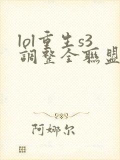 lol重生s3调整全联盟笔趣阁