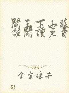 阎王下山苏文小说阅读免费