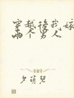 穿越后我嫁给了两个男人