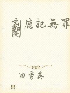 割鹿记无罪笔趣阁