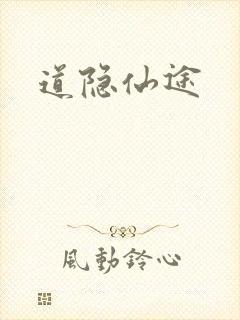 道隐仙途