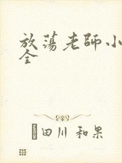 放荡老师小说大全