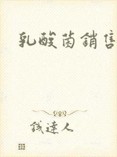 乳酸菌销售女郎