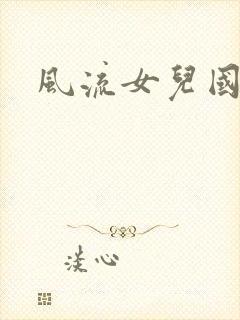 风流女儿国小说