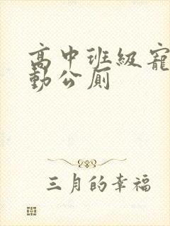 高中班级宠物移动公厕