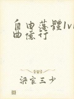 自由落体1v1曲亿行