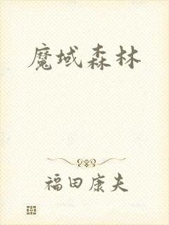 魔域森林