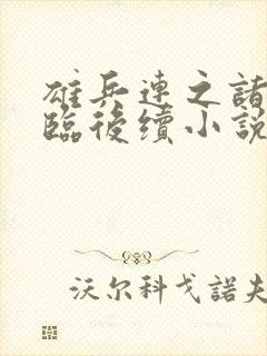 雄兵连之诸天降临后续小说