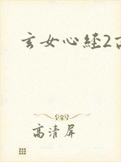 玄女心经2高潮