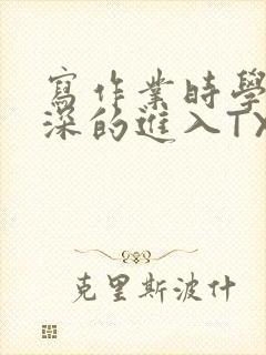 写作业时学长深深的进入TXT