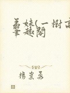 弟妹(一树高)笔趣阁