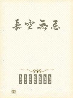 长空无忌