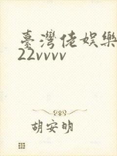 台湾佬娱乐中文22vvvv