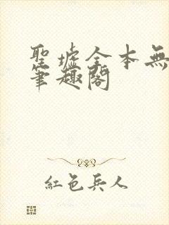 圣墟全本无弹窗笔趣阁