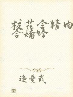 校花含精肉臀迎合娇吟