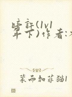 暗许(1v1 年下)作者:不灵塔笔趣阁下载