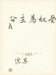 公主为奴受辱记h
