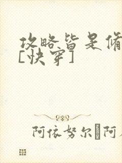 攻略皆是修罗场[快穿]