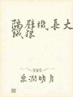 隔壁机长大叔是饿狼