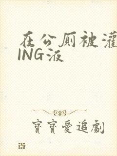 在公厕被灌满JING液