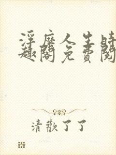 浮糜人生时肆笔趣阁免费阅读