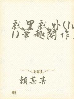 戏里戏外(1v1)笔趣阁作者:苏玛丽