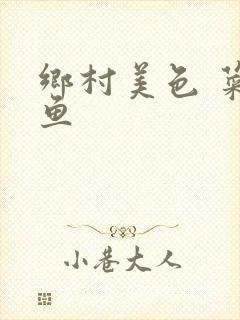 乡村美色 菜刀鱼