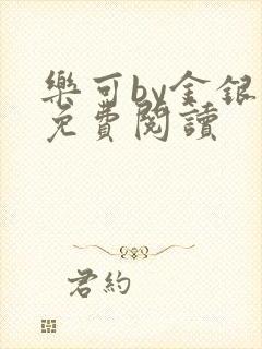 乐可by金银花免费阅读